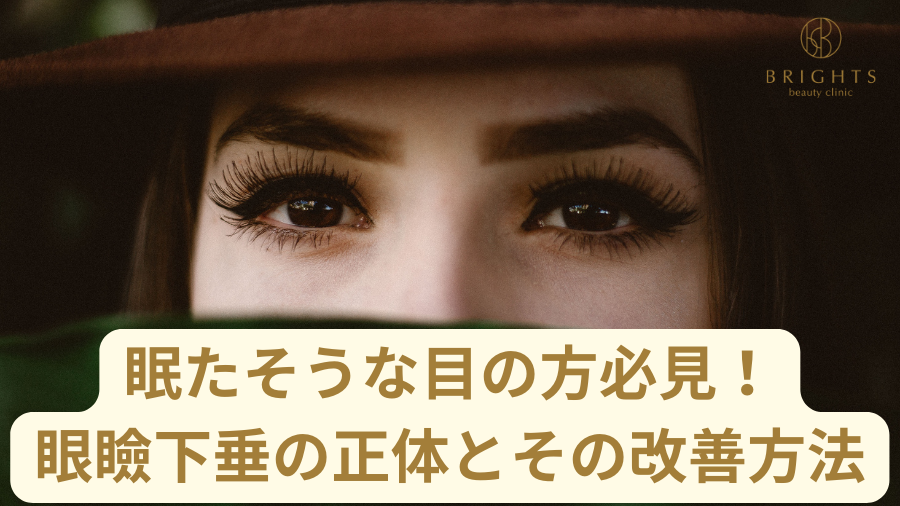 眠たそうな目の方必見 眼瞼下垂の正体とその改善方法 Brights ブライツ Beauty Clinic