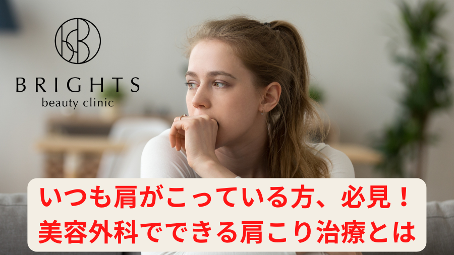 なぜ！？いつも肩がこっている方、必見！美容外科でできる肩こり治療 - BRIGHTS beauty clinic