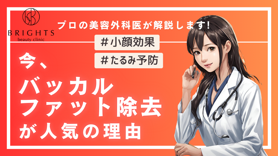 将来への投資！？バッカルファット除去が今人気な理由。